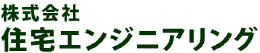 株式会社住宅エンジニアリング